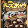 今夜のおやつ！ブルボン『ミニ チーズおかき 黒トリュフ味』を食べてみた！