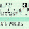  連絡乗車券 [JR北]江差→[IGR]盛岡 (2014/5)