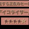 【★★★★☆】暗躍する正義のヒーローの物語　映画「イコライザー」を見ました