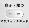 「やる気スイッチ」君のはどこにあるんだろう？教えてあげるよ君だけの「やる気スイッチ」