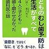 【読書記録】「子どもの虫歯予防は食生活がすべて」