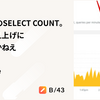 オイ、そこのSELECT COUNT。余計な数え上げに意味なんかねえ
