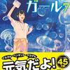 活字中毒：『水族館ガール7』木宮 条太郎