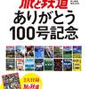 もう１００号なんだね