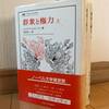 ●読みました：『群衆と権力』（上・下）（エリアス・カネッティ著） ～群衆から個人の在り方を考える本～