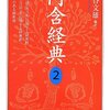 阿含経典　２