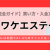 【完全ガイド】ヤマワケエステートの買い方から入金方法まで実際の画像付きで徹底解説！