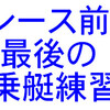 レース前、最後の乗艇練習