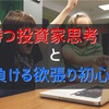 勝つ投資家と負ける投資家初心者　勝てる投資家思考とは？