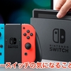 ニンテンドースイッチの気になること＜Part1＞ （Nintendo switch's concern <Part 1>）