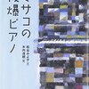 【絵本レビュー】ミサコの被爆ピアノ【松谷みよ子】