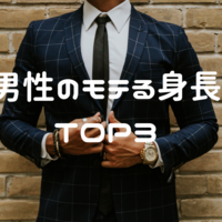 男性版 女性が男性の身長に求めること4選 ホントに高身長だけがモテるのか プネブログ 男性版 女性が男性の身長に求めること4選 ホントに高身長だけがモテるのか プネブログ