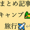 【まとめ】キャンプと海外・国内旅行記事