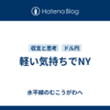 軽い気持ちでNY