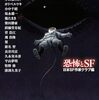 日本SF作家クラブ編「恐怖とSF」