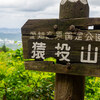2024-05-12 猿投山登山記