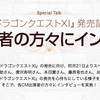 『ドラゴンクエストXI　過ぎ去りし時を求めて』CM出演タレント5組のインタビュー動画を公開