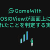 iOSのViewが画面上に表示されたことを判定する実装方法 #GameWith #TechWith