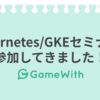 Google オフィスで開催されたKubernetes/GKE セミナーに参加してきました！