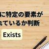 【C#】リストに特定の要素が含まれているか判断する方法（Exists）