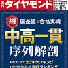 週刊ダイヤモンド　中高一貫徹底解剖