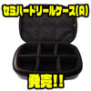 【DAIWA】リールハンドルや小物の収納のポケット付き「セミハードリールケース(A)」発売！