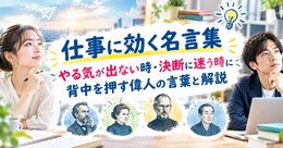 仕事に効く名言集｜やる気が出ない時・決断に迷う時に背中を押す偉人の言葉と解説