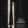 最後の決闘裁判【映画・感想】名誉もプライドも神の裁きも、クソくらえ★★★☆(3.8)