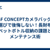 K&F CONCEPTカメラバッグの色選びで後悔しない！長財布・ペットボトル収納の課題とメンテナンス術