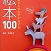 『絵本屋さんがおすすめする絵本100』3～5歳のお子さんがいる方に特におすすめ