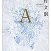 中村文則　『A』