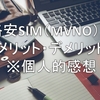 格安SIM（MVNO）のメリット・デメリット。※個人的感想