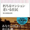 朽ちるマンション　老いる住民