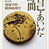 木村敏　自己・あいだ・時間