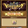 【星ドラ】レジェンドランキング発表