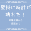 お気に入りの時計が壊れた！修理にかかった費用と期間など