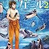 活字中毒：水族館ガール２