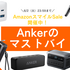 AmazonスマイルSaleで値下げしている「Anker（アンカー）のおすすめ」8選　セールは2026年6月2日23:59まで開催