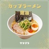 【サタプラ】カップラーメン醤油～日清ラ王、マルちゃん正麺～