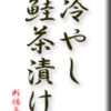 冷やし鮭茶漬け