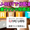 【たっつんのREIT紹介メモ📝】産業ファンド投資法人【J-REITで分配金】