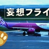 【妄想フライト】LCCで日本国内三角飛びの巻