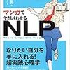 マンガでやさしくわかるNLP（ サノ マリナ・星井 博文）　☆3.5　心理学＆言語学の実践手法