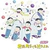 『おそ松さん』２期OP曲＝『スター・ウォーズ：最後のジェダイ』説