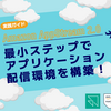 【Amazon AppStream 2.0 実践ガイド】最小ステップでアプリケーション配信環境を構築！