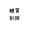 糖質制限 2018年4月13日