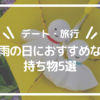 【デート・旅行】雨の日におすすめな持ち物5選