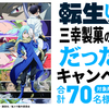 三幸製菓｜転生したら三幸製菓のおかしだった件キャンペーン