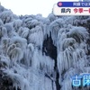 阿蘇で滝が凍る　熊本県内　今季一番の寒さに