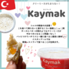 トルコへ行ってコレ食べないと損する。カイマックkaymak